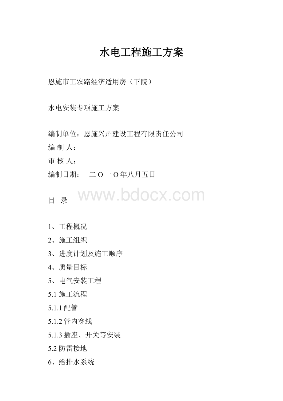 水电工程施工方案.docx_第1页