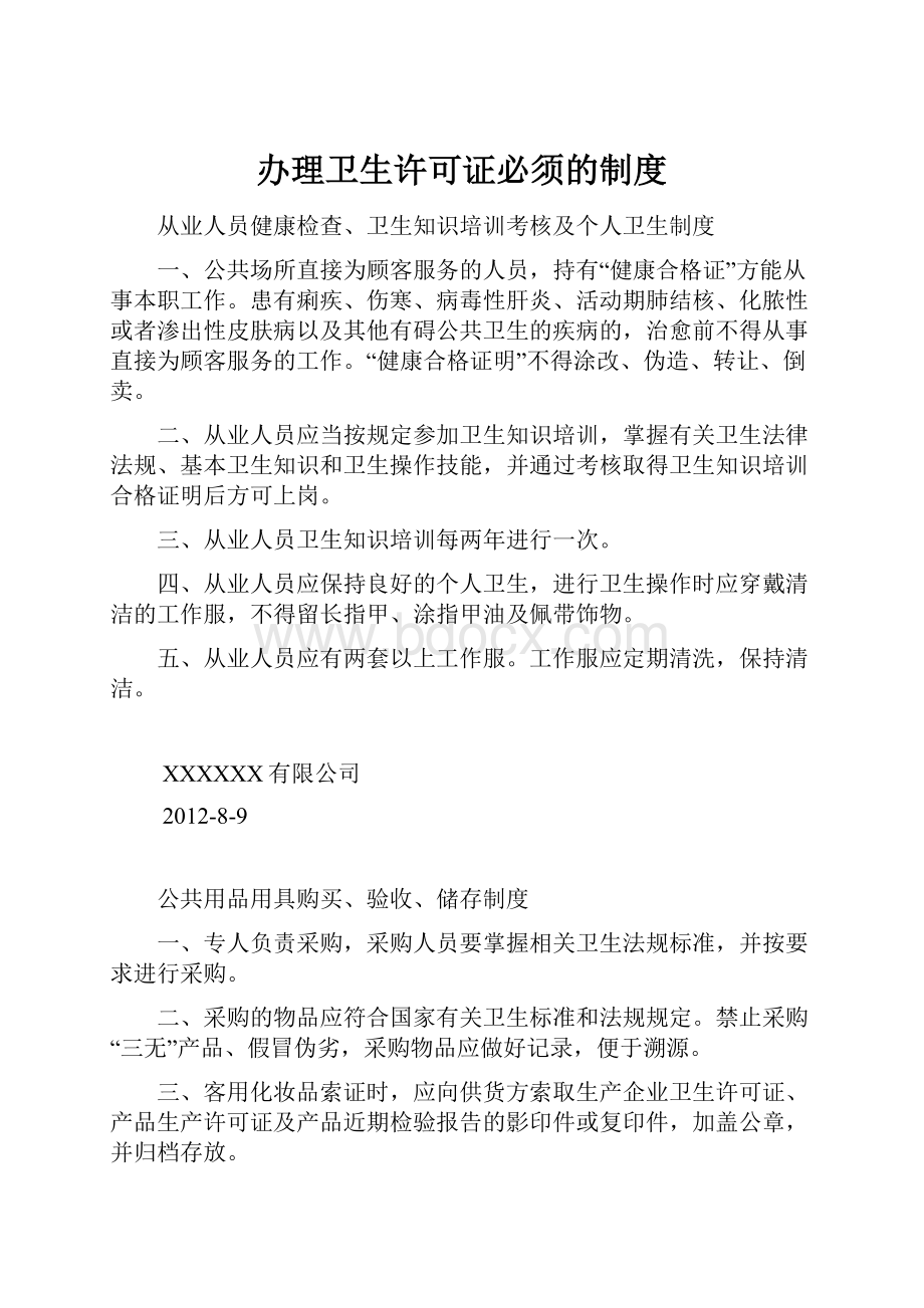 办理卫生许可证必须的制度.docx_第1页