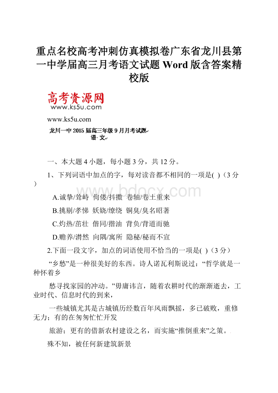 重点名校高考冲刺仿真模拟卷广东省龙川县第一中学届高三月考语文试题 Word版含答案精校版.docx_第1页