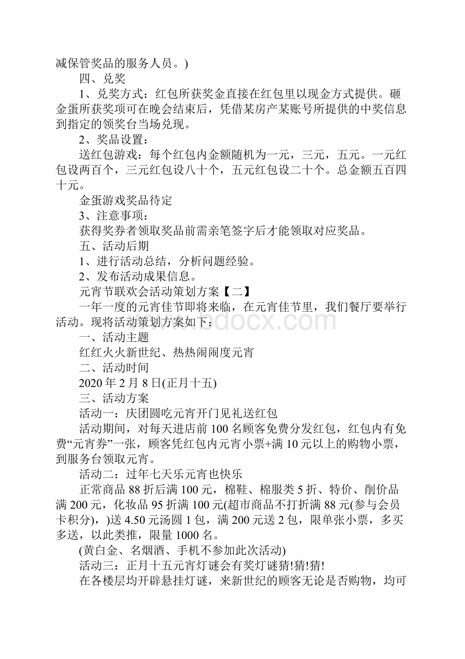 元宵节联欢会活动策划方案精选六篇.docx_第3页