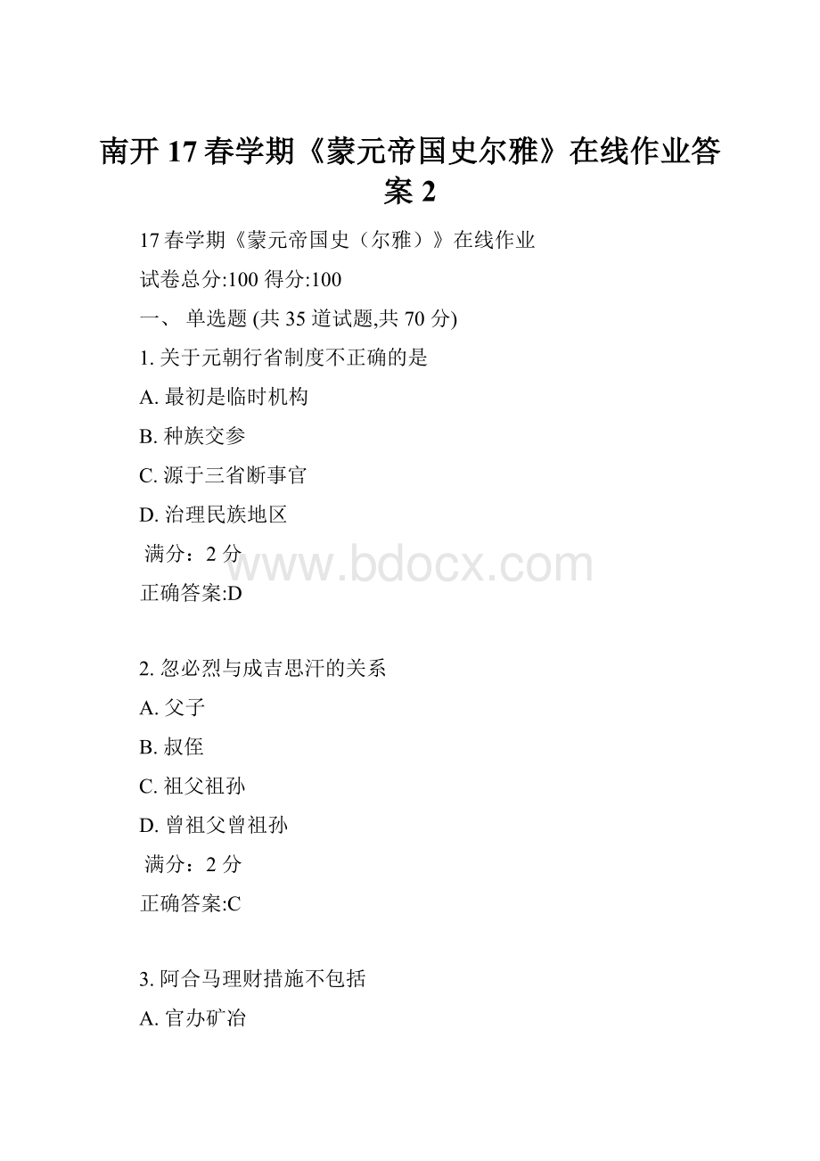 南开17春学期《蒙元帝国史尔雅》在线作业答案2.docx