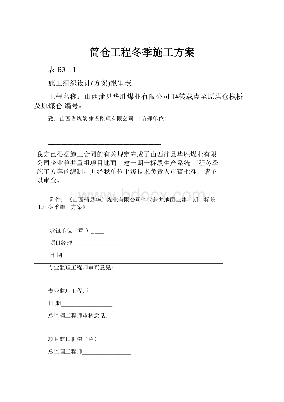 筒仓工程冬季施工方案.docx