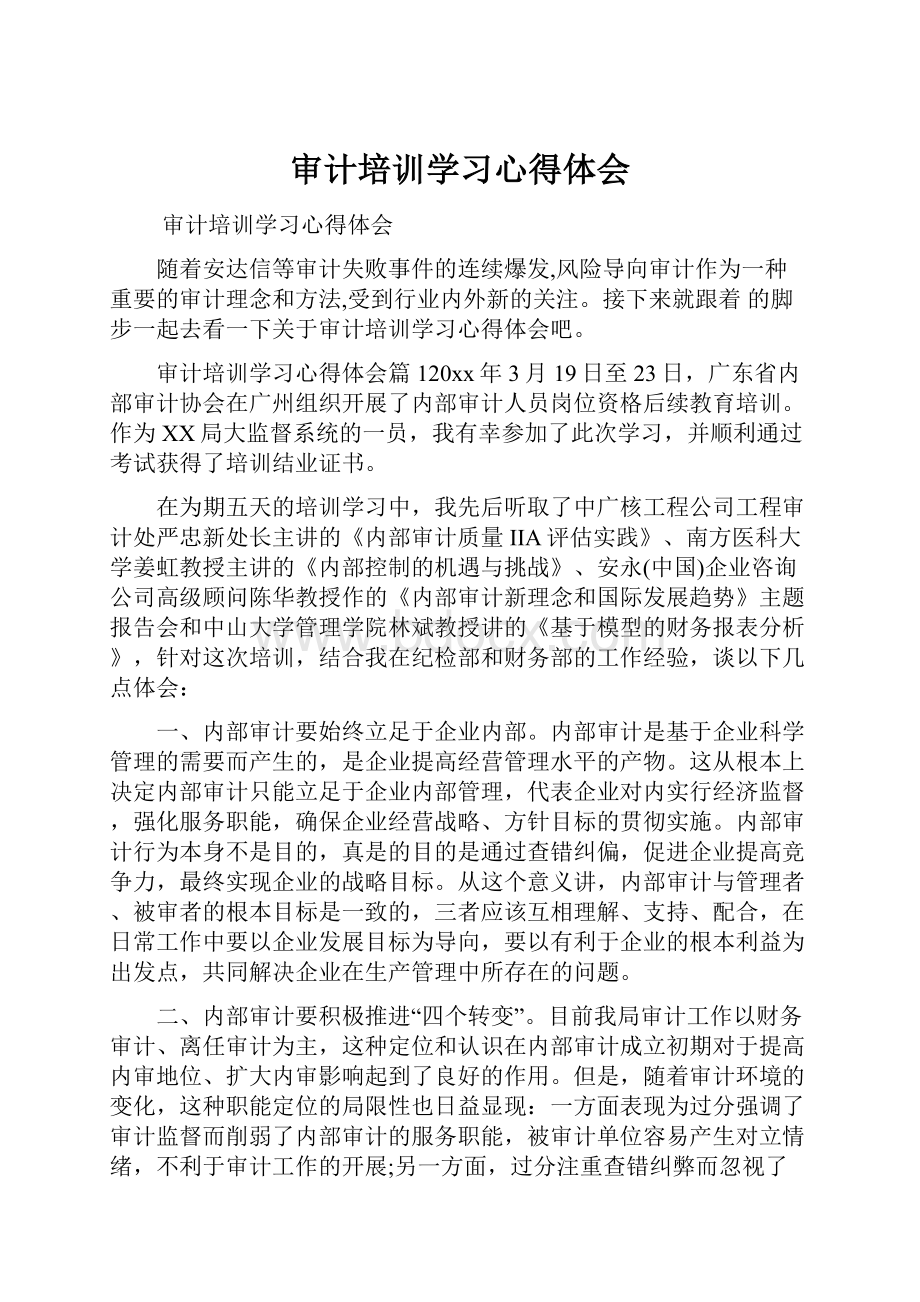 审计培训学习心得体会.docx_第1页