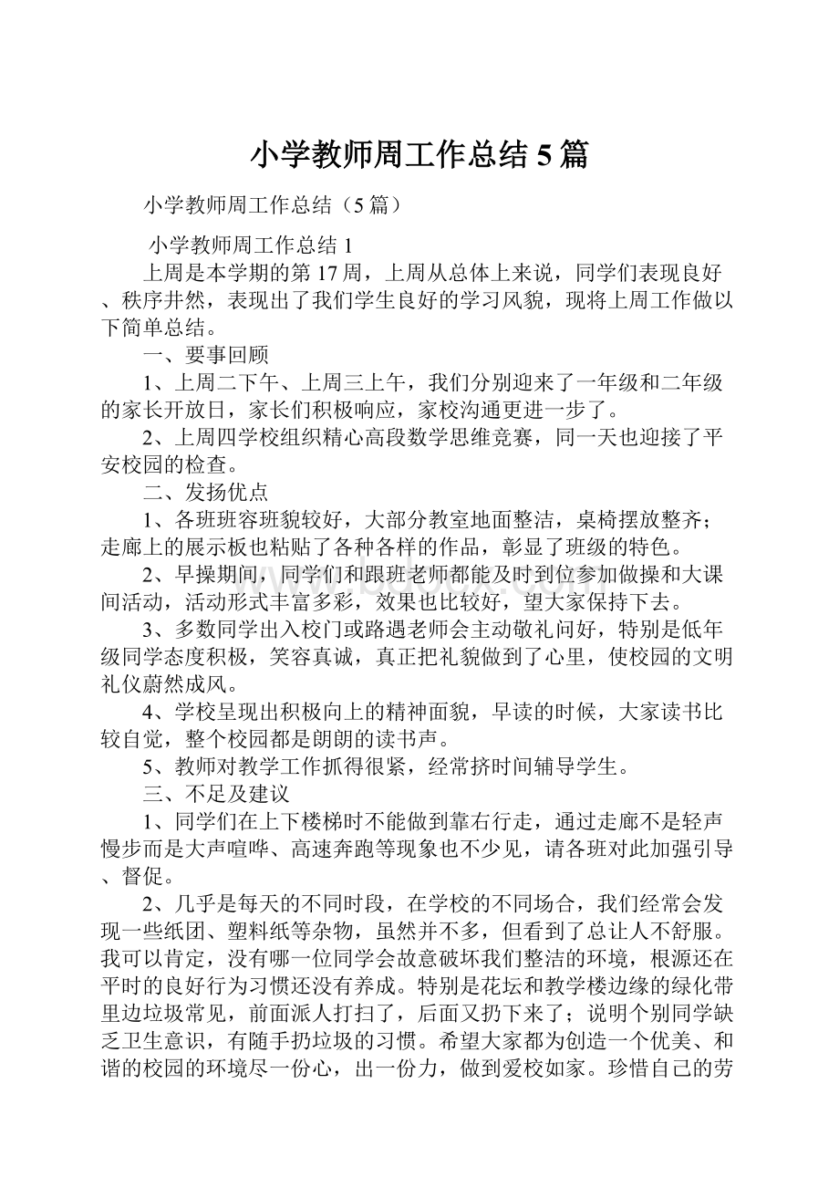 小学教师周工作总结5篇.docx