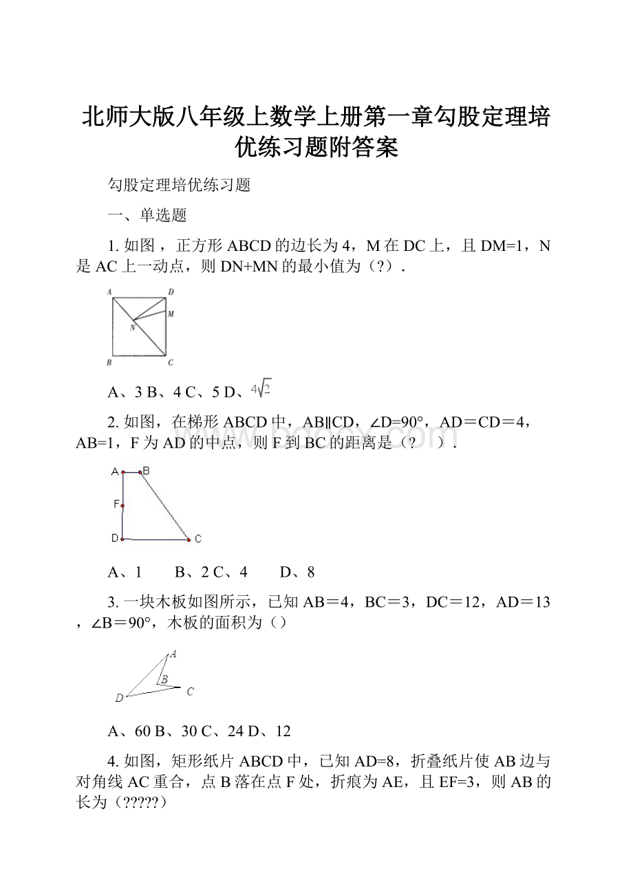 北师大版八年级上数学上册第一章勾股定理培优练习题附答案.docx