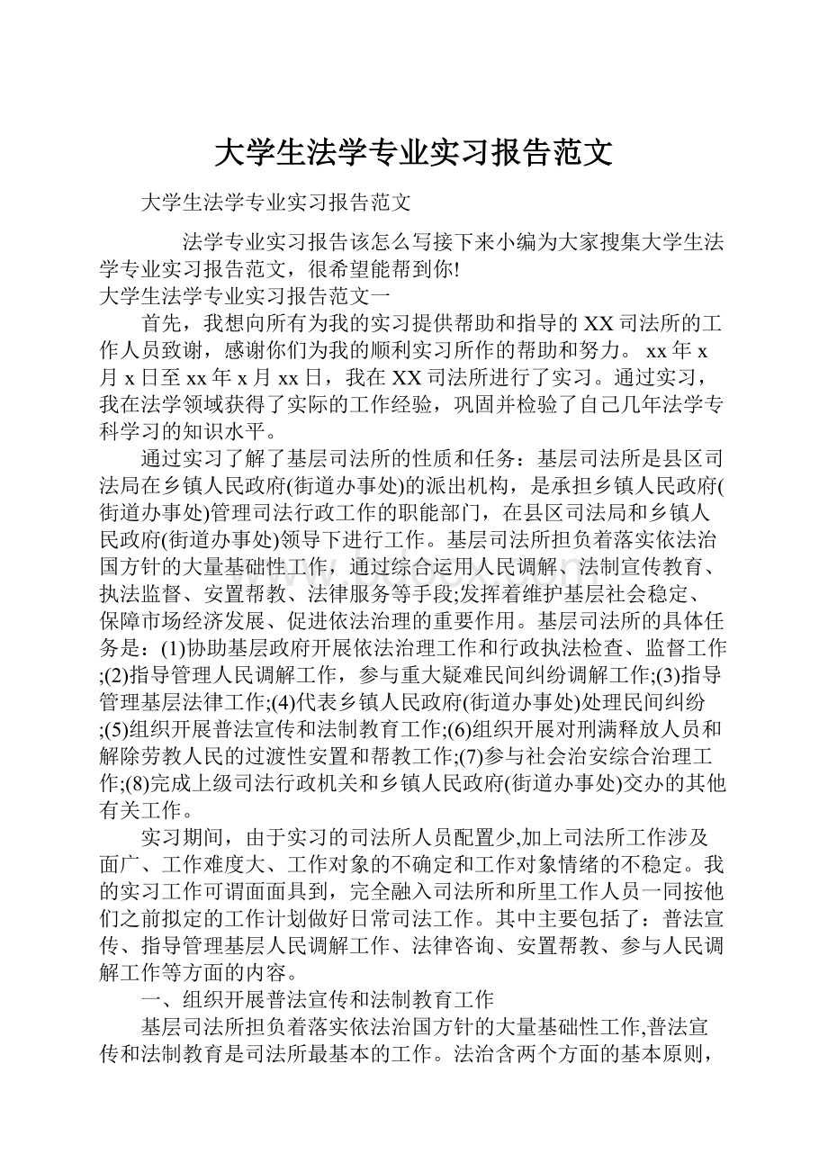 大学生法学专业实习报告范文.docx