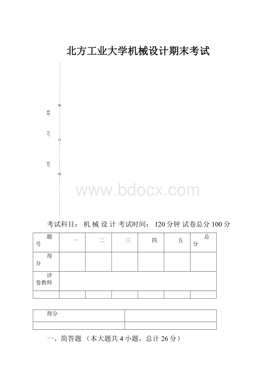 北方工业大学机械设计期末考试.docx