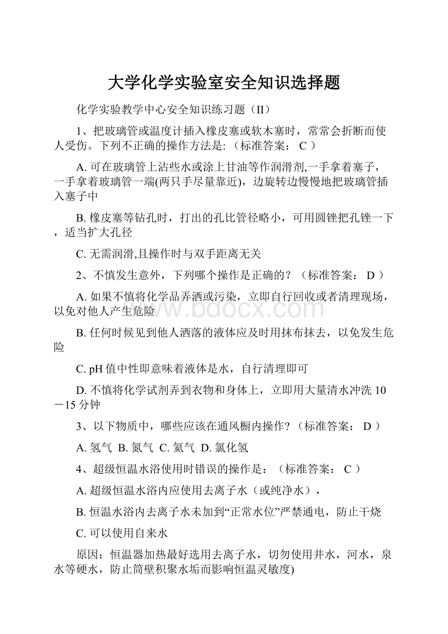 大学化学实验室安全知识选择题.docx