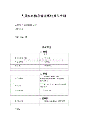 人员实名信息管理系统操作手册.docx