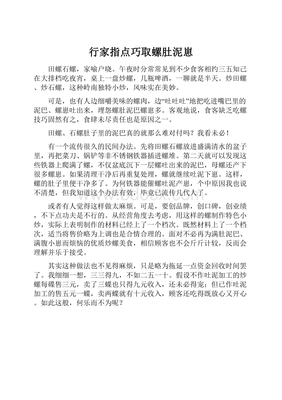 行家指点巧取螺肚泥崽.docx