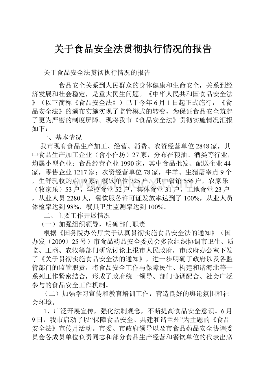 关于食品安全法贯彻执行情况的报告.docx