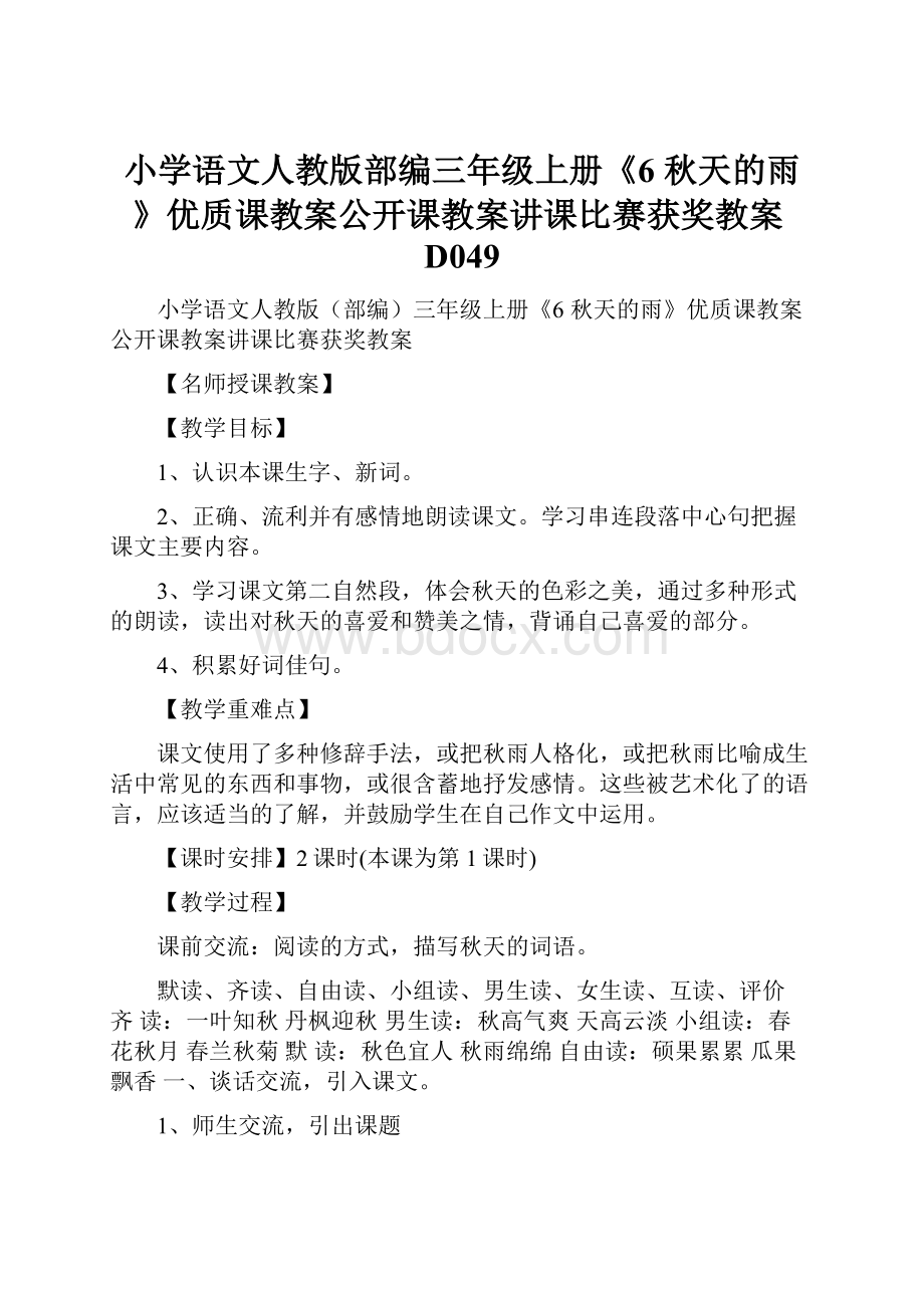 小学语文人教版部编三年级上册《6 秋天的雨》优质课教案公开课教案讲课比赛获奖教案D049.docx