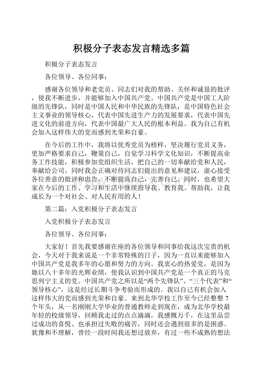 积极分子表态发言精选多篇.docx_第1页