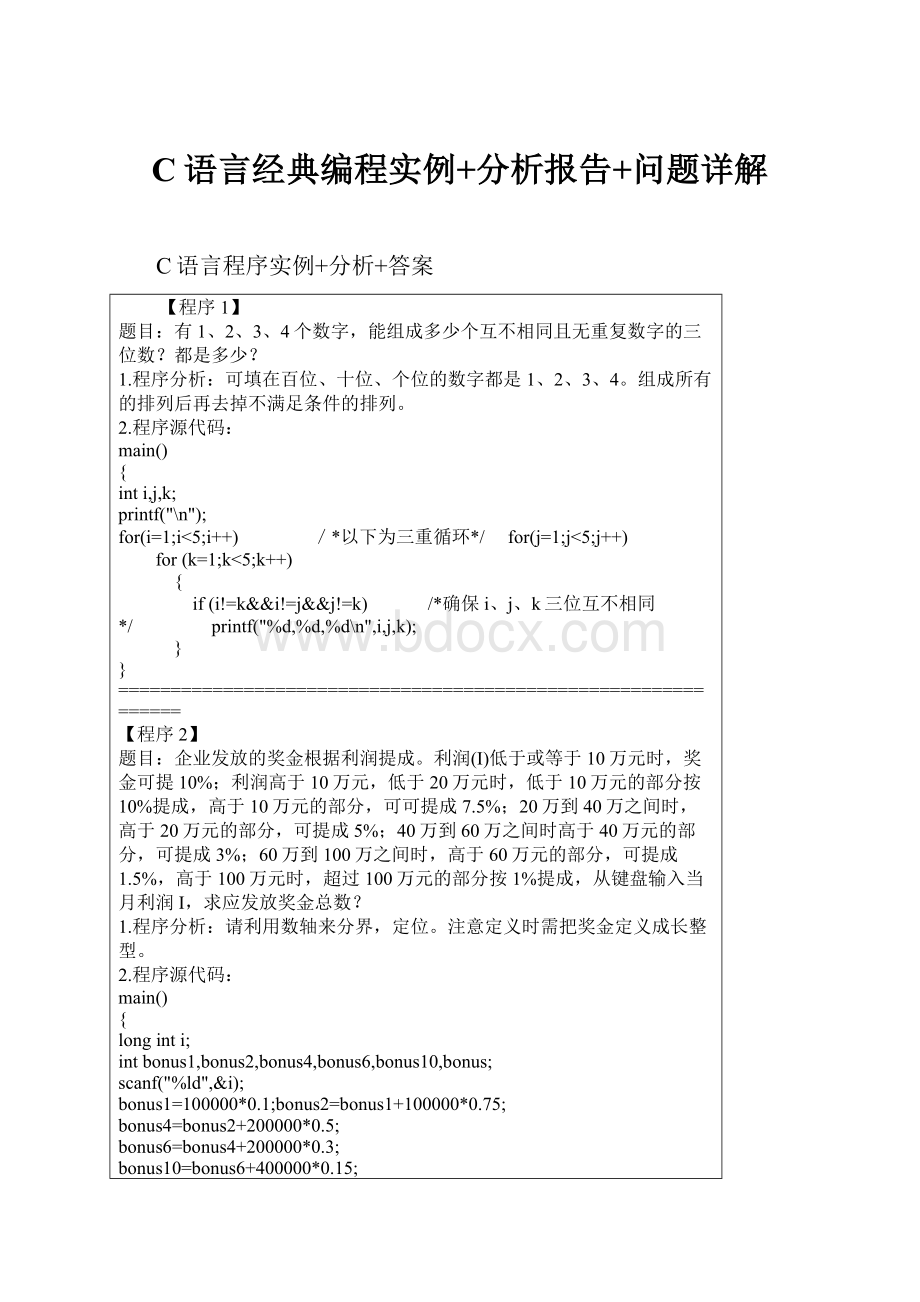 C语言经典编程实例+分析报告+问题详解.docx