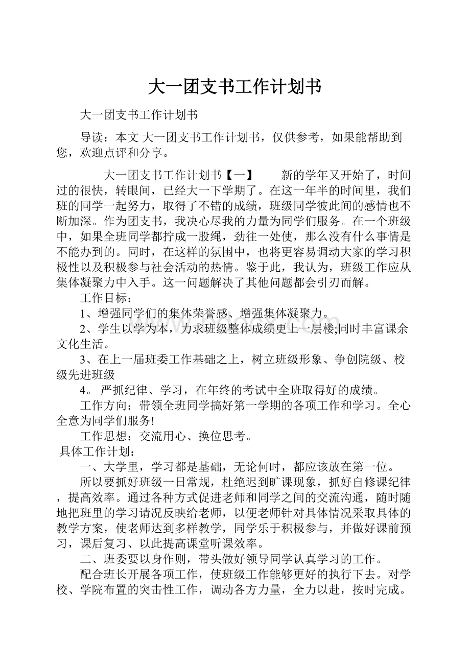 大一团支书工作计划书.docx_第1页