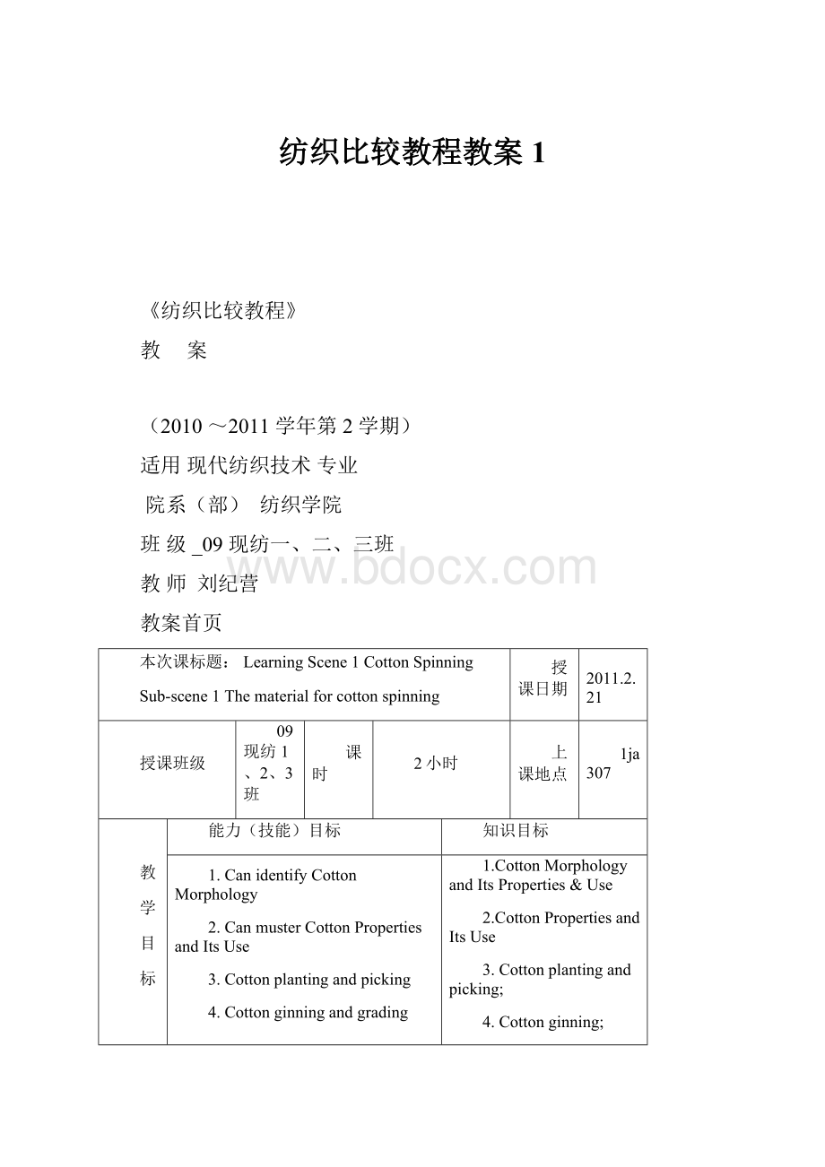 纺织比较教程教案1.docx