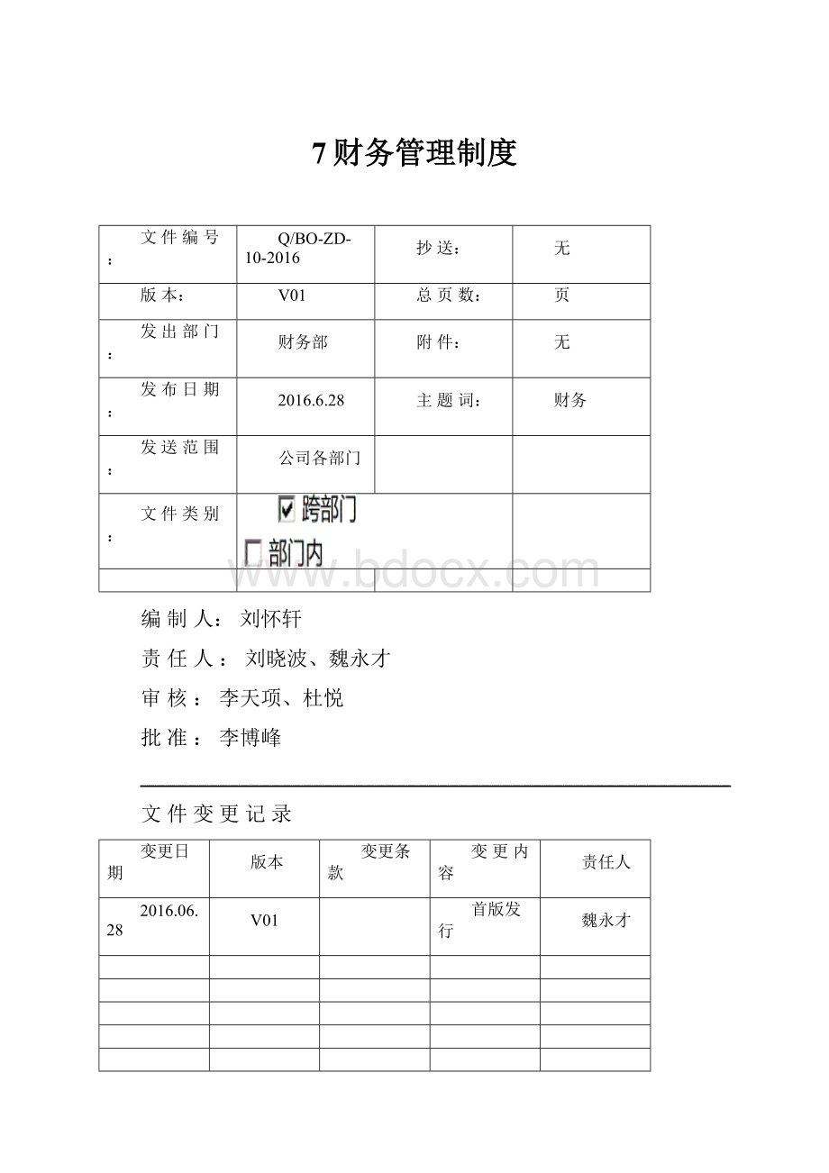 7财务管理制度.docx_第1页