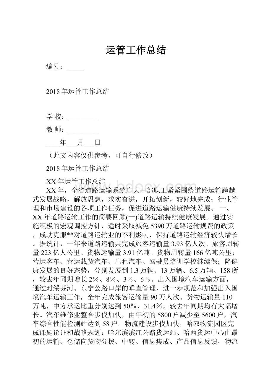 运管工作总结.docx