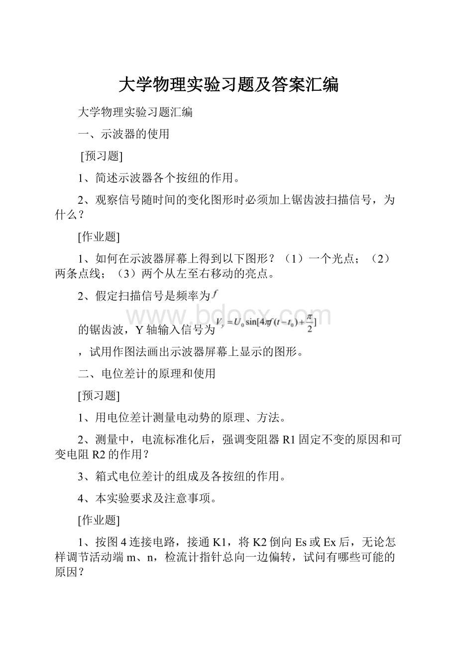 大学物理实验习题及答案汇编.docx