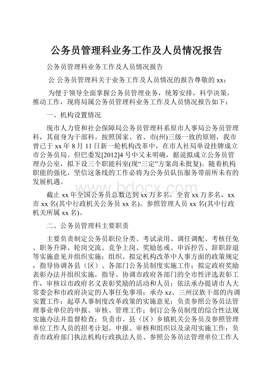 公务员管理科业务工作及人员情况报告.docx