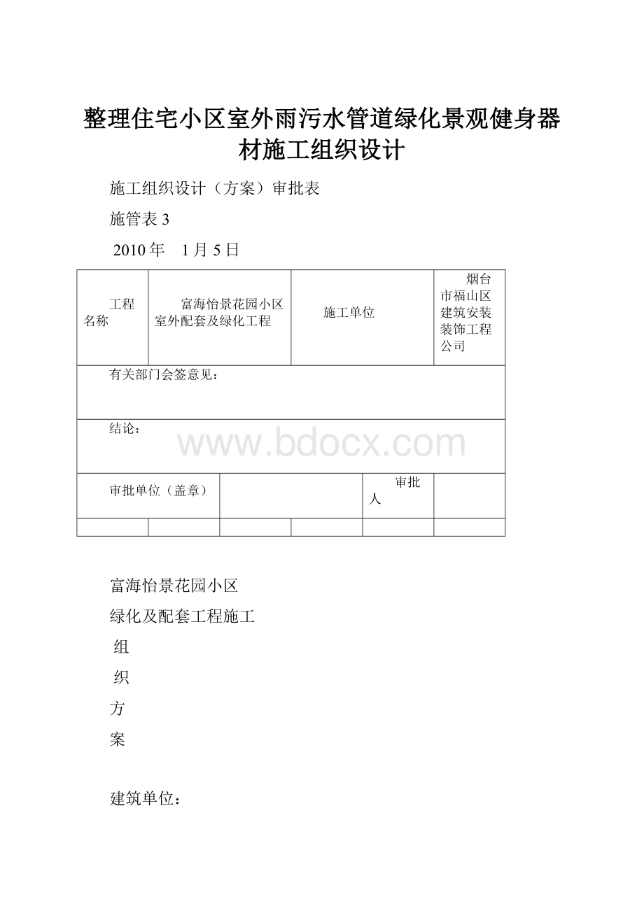 整理住宅小区室外雨污水管道绿化景观健身器材施工组织设计.docx