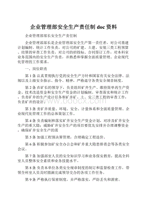 企业管理部安全生产责任制doc资料.docx