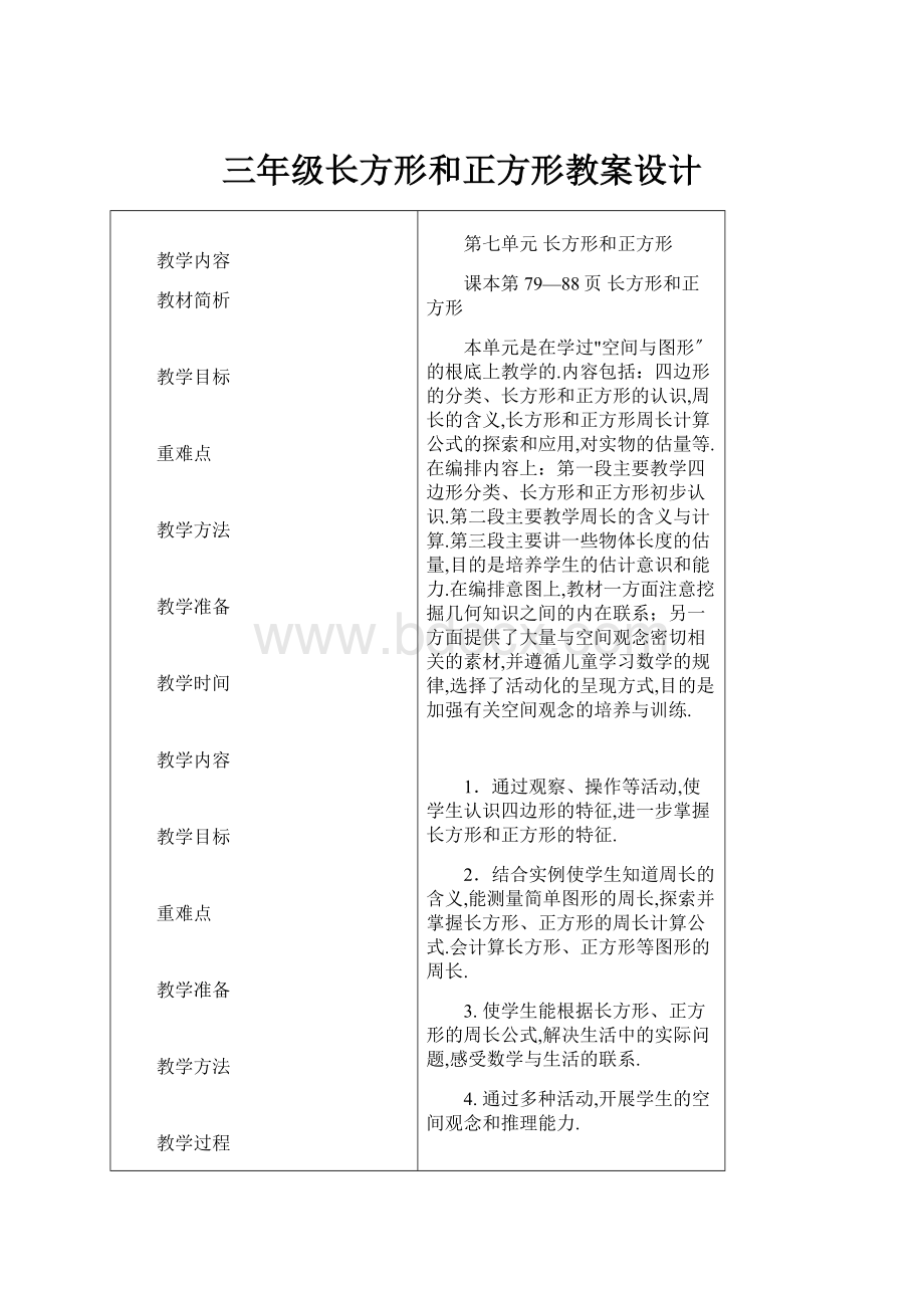 三年级长方形和正方形教案设计.docx