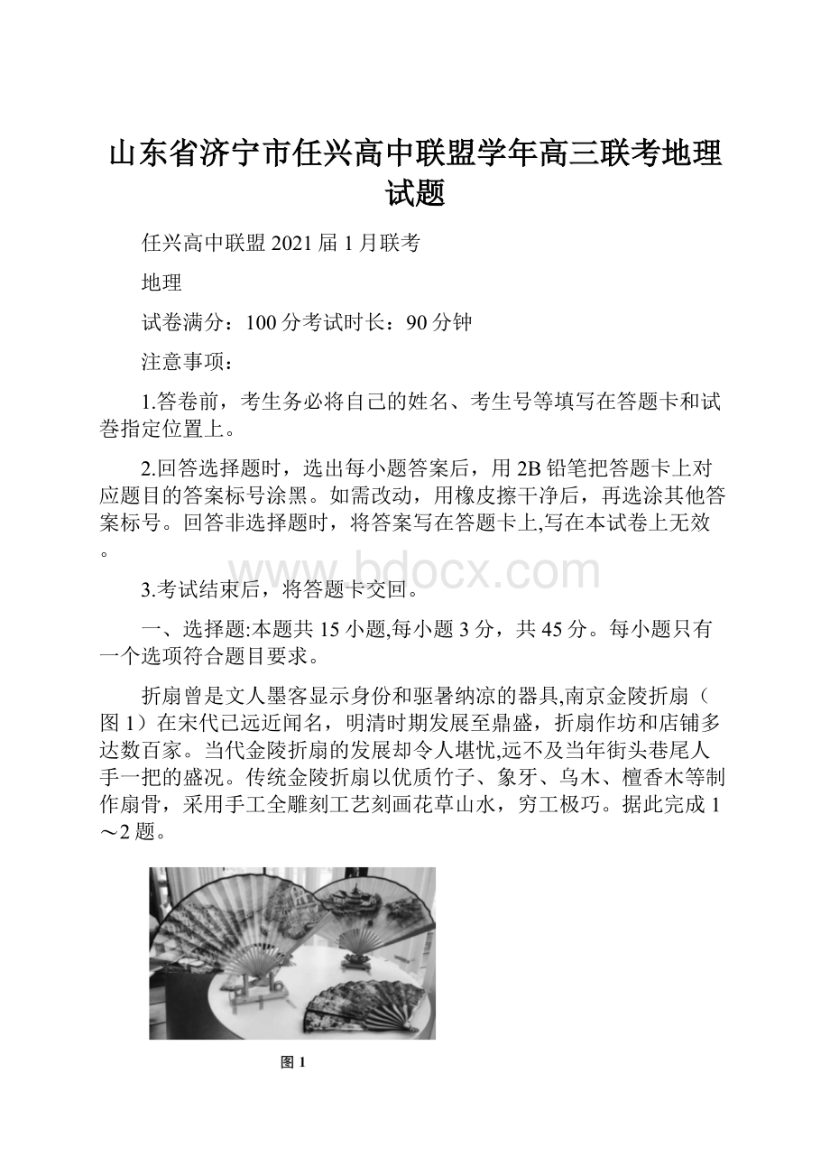 山东省济宁市任兴高中联盟学年高三联考地理试题.docx_第1页