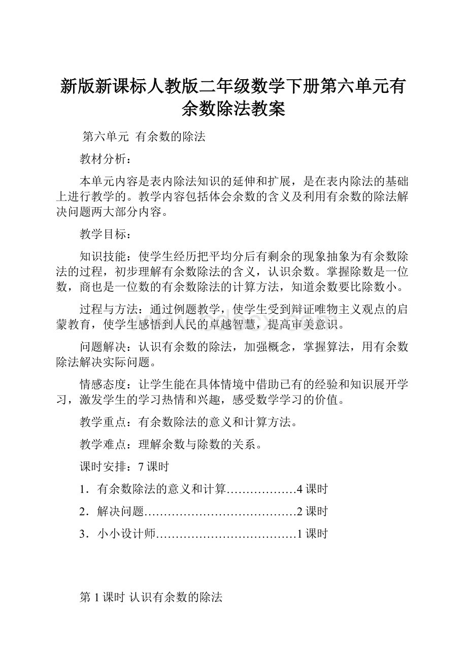 新版新课标人教版二年级数学下册第六单元有余数除法教案.docx_第1页