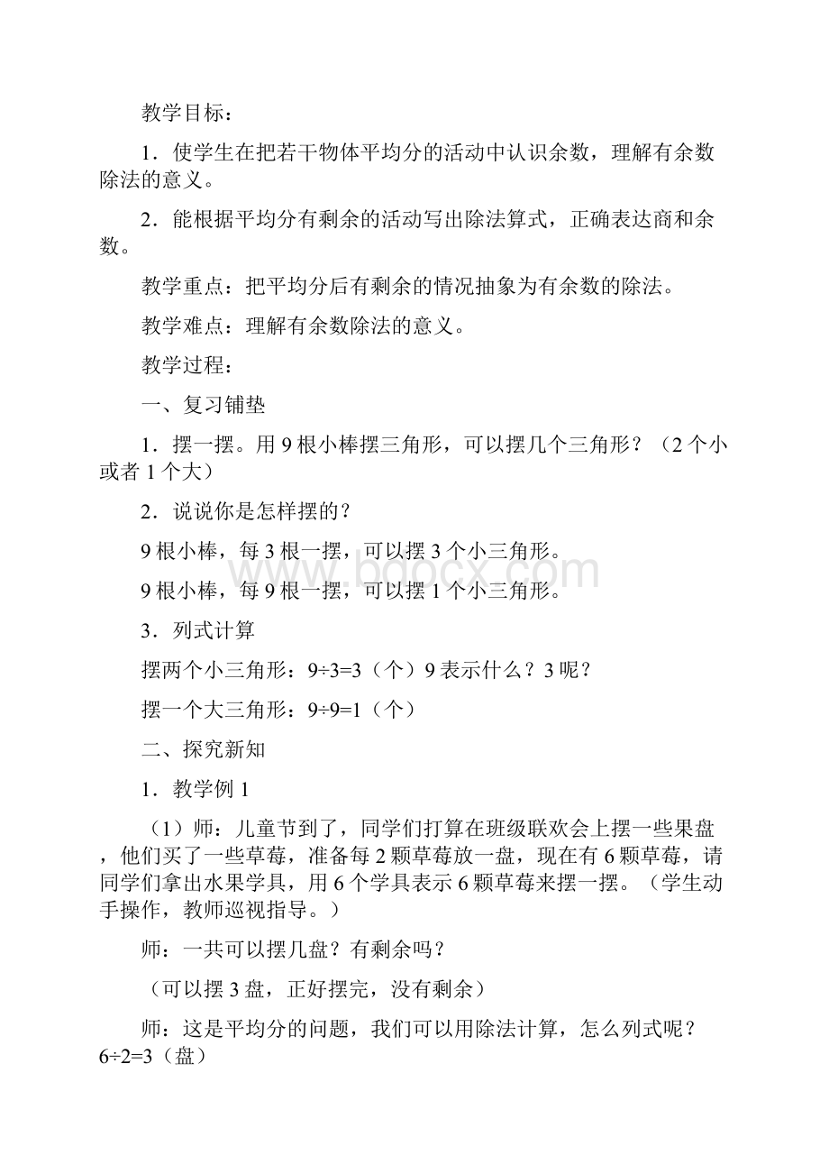 新版新课标人教版二年级数学下册第六单元有余数除法教案.docx_第2页