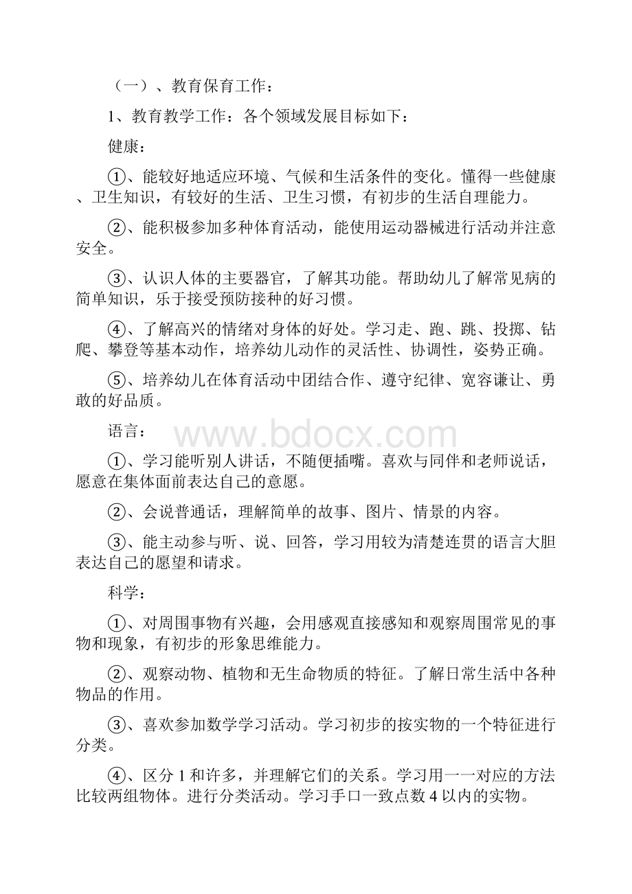 小托班新学期工作计划范文.docx_第2页