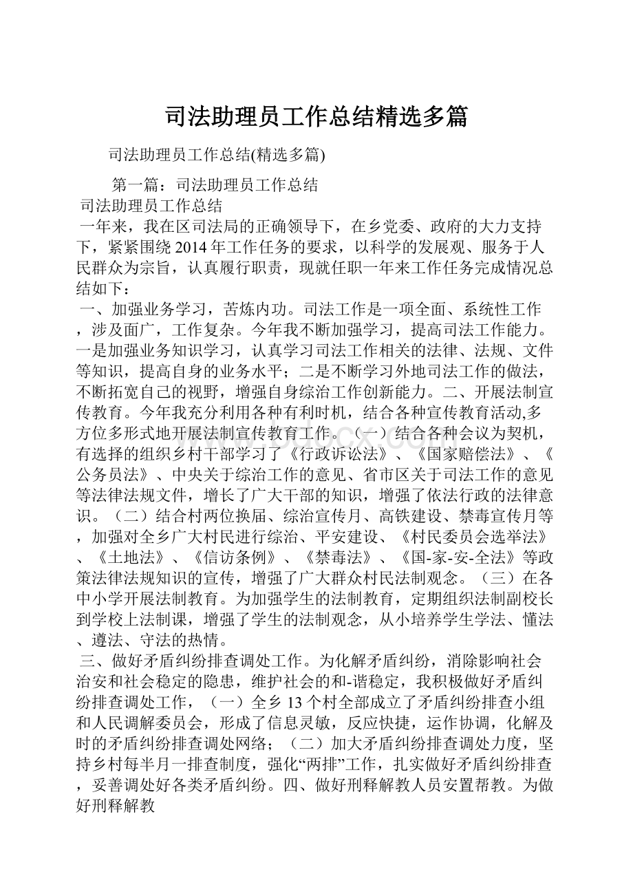 司法助理员工作总结精选多篇.docx_第1页