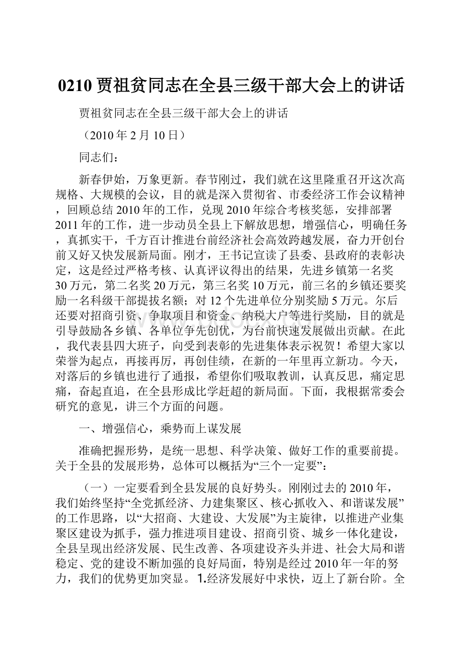 0210贾祖贫同志在全县三级干部大会上的讲话.docx