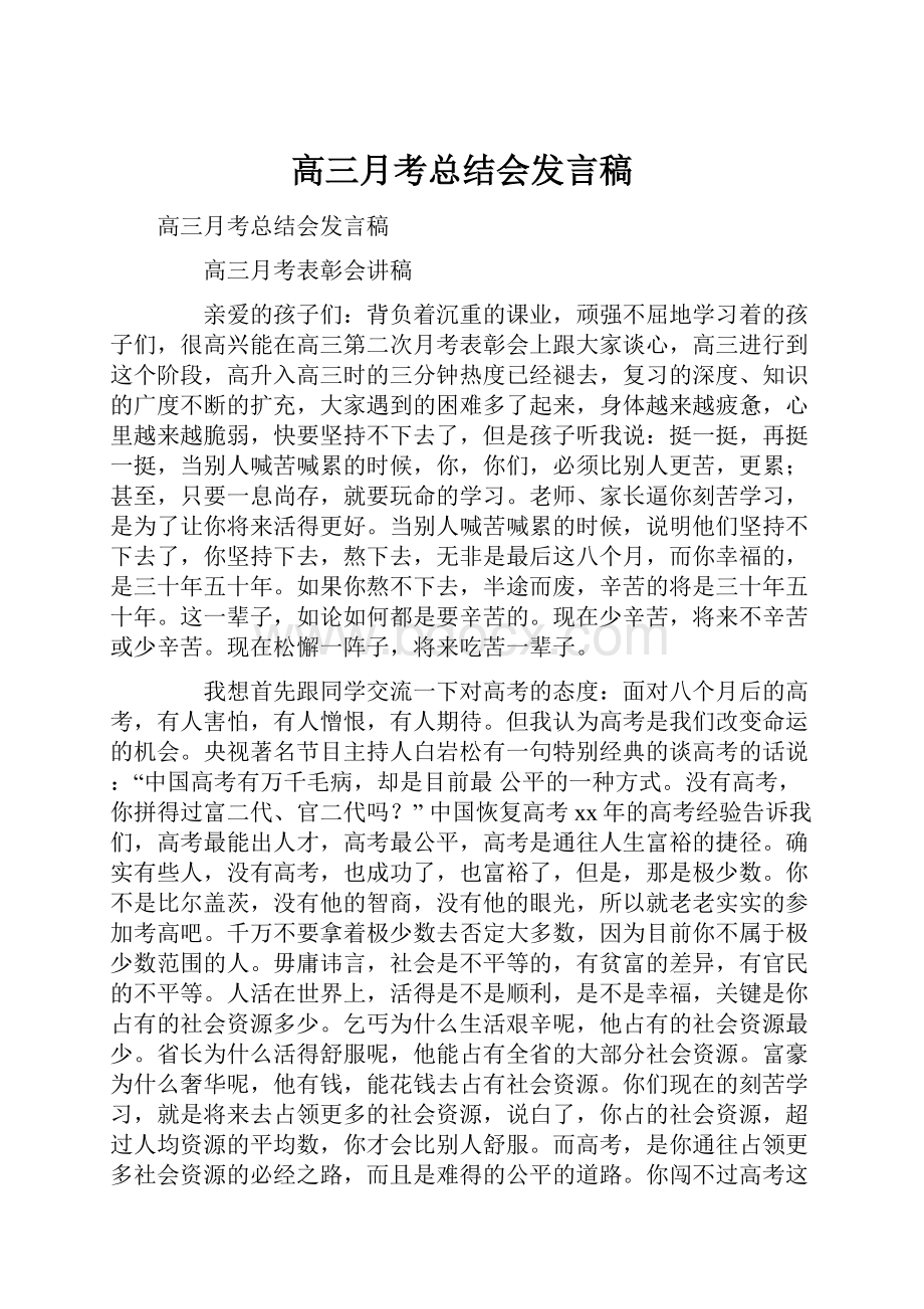 高三月考总结会发言稿.docx