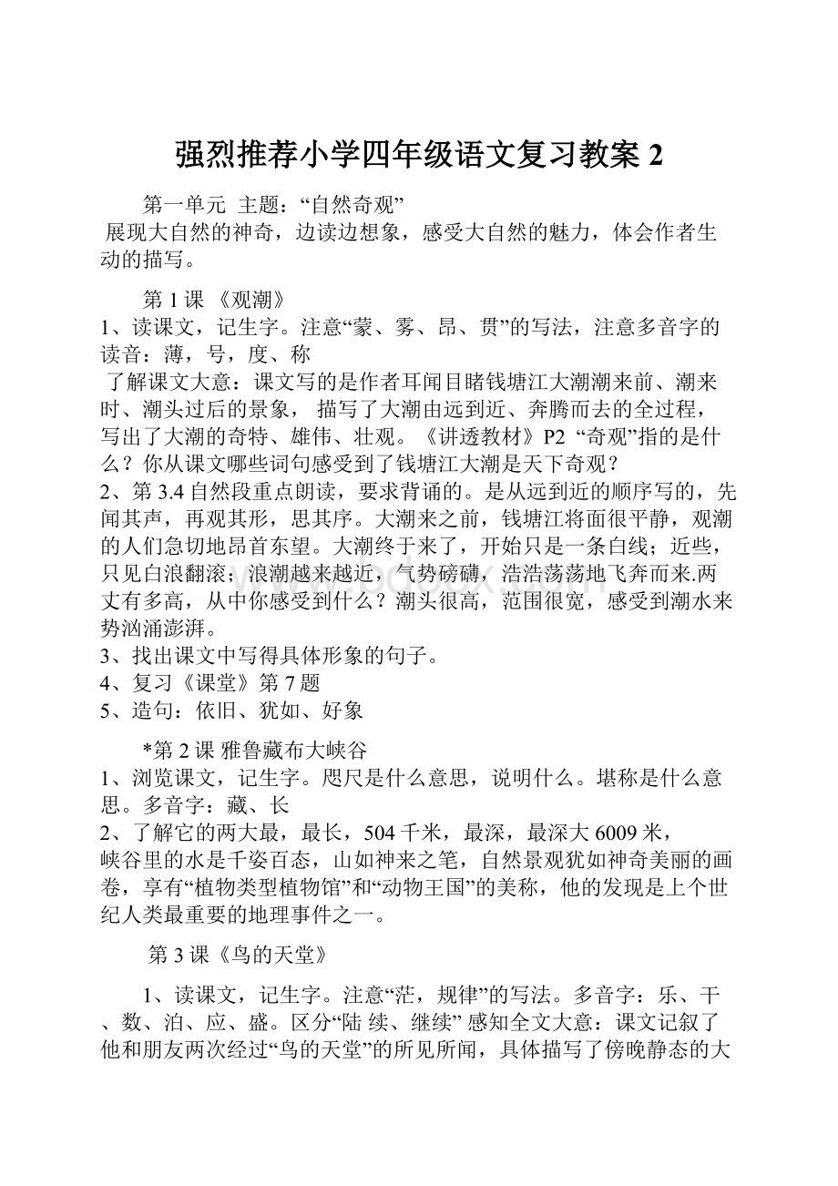 强烈推荐小学四年级语文复习教案2.docx