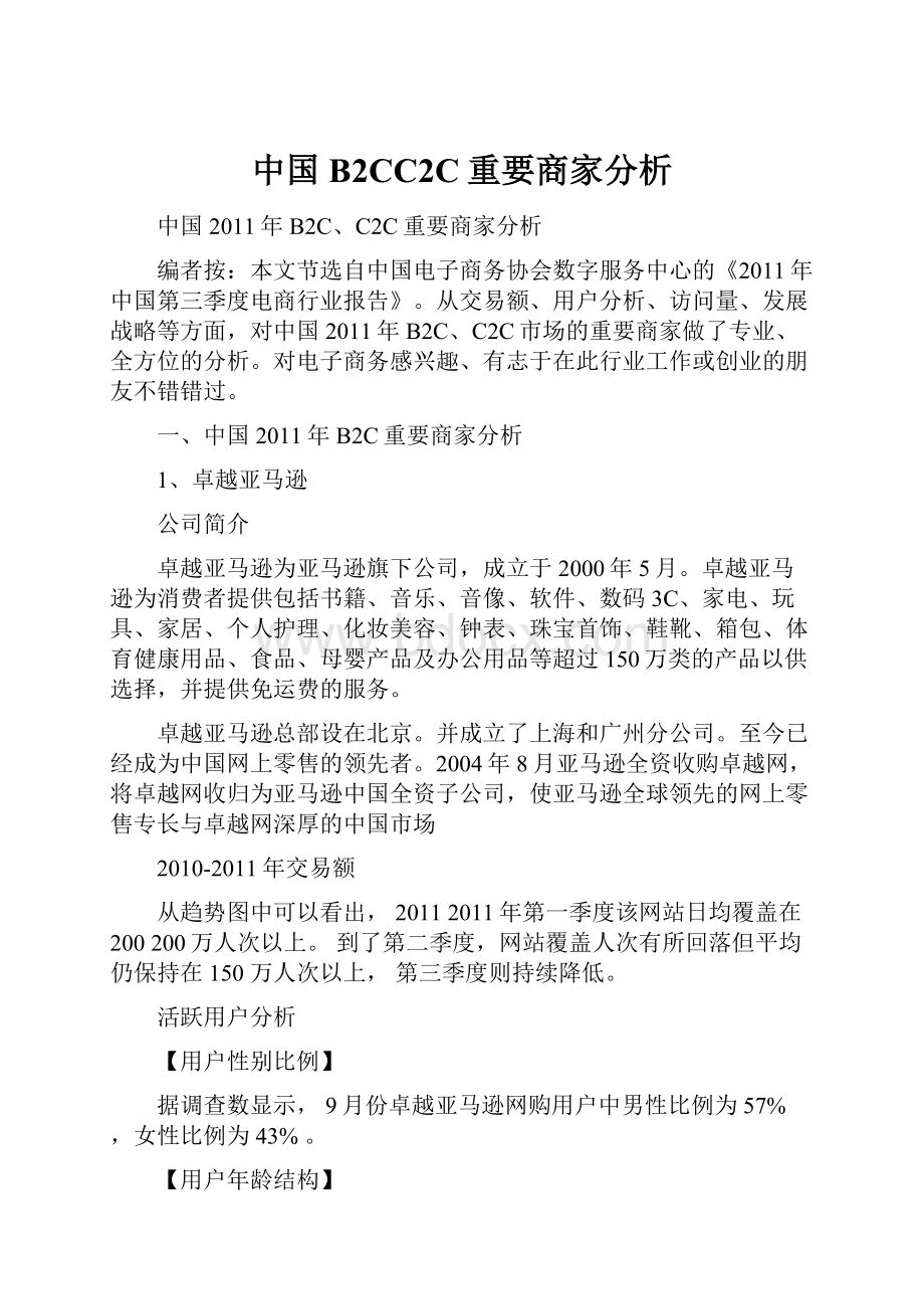 中国B2CC2C重要商家分析.docx_第1页