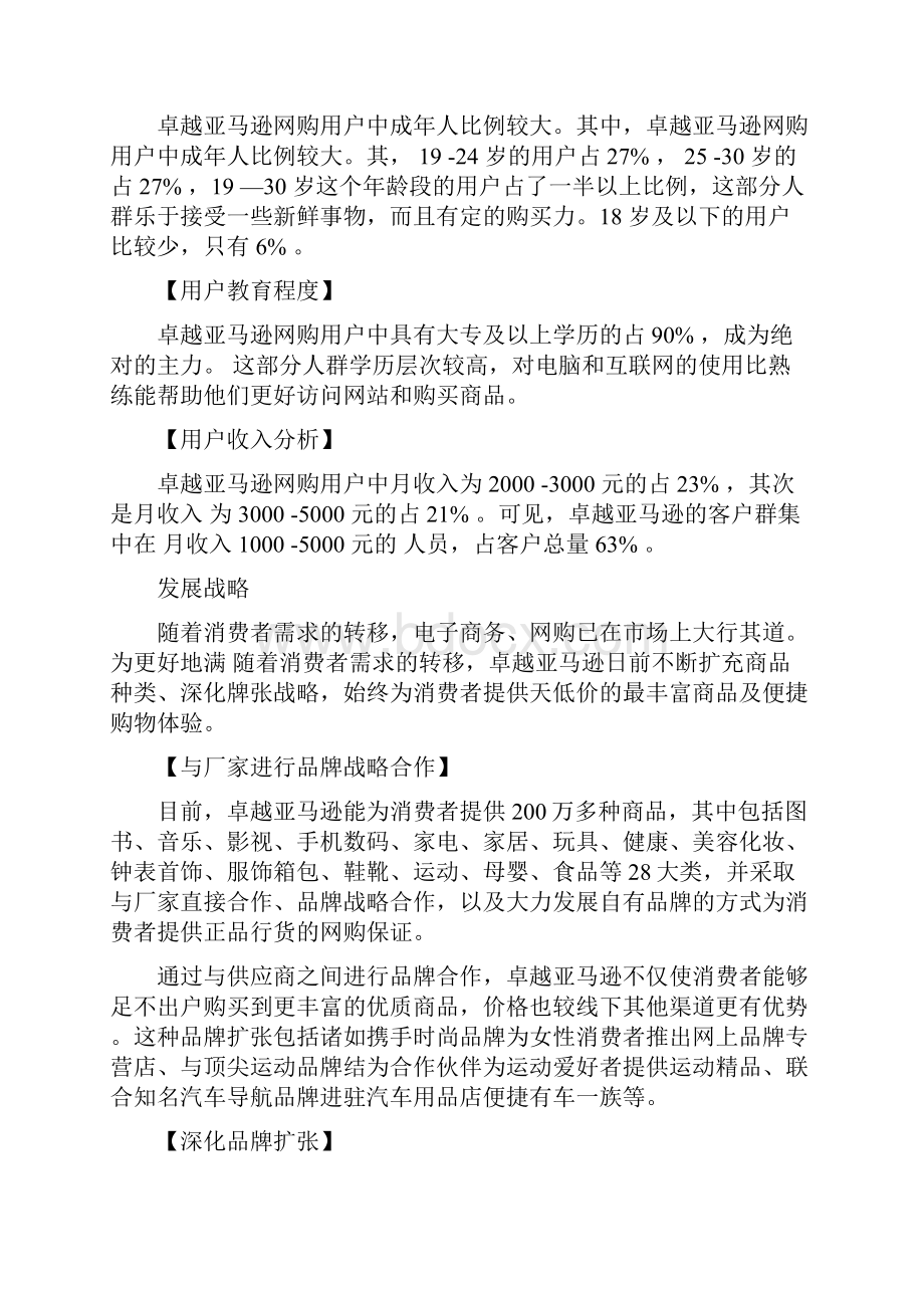 中国B2CC2C重要商家分析.docx_第2页