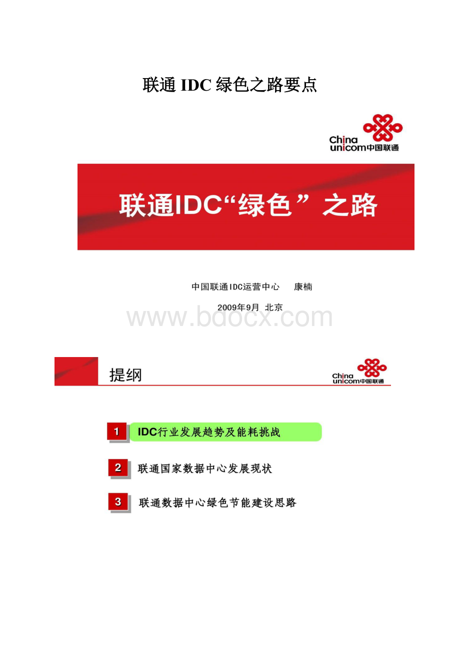 联通IDC绿色之路要点.docx