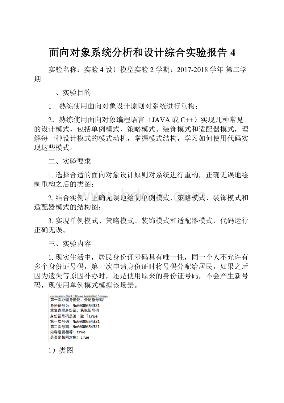 面向对象系统分析和设计综合实验报告4.docx