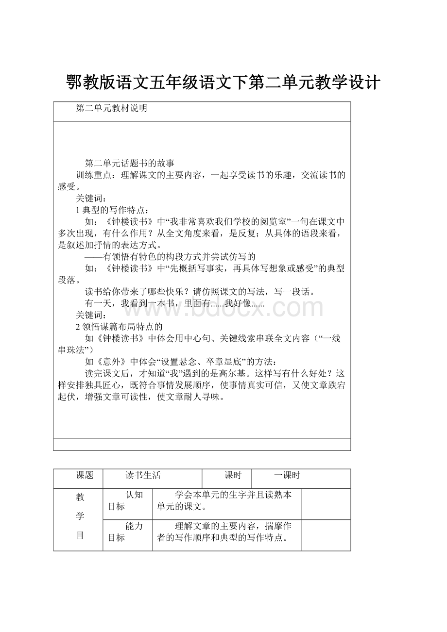 鄂教版语文五年级语文下第二单元教学设计.docx_第1页