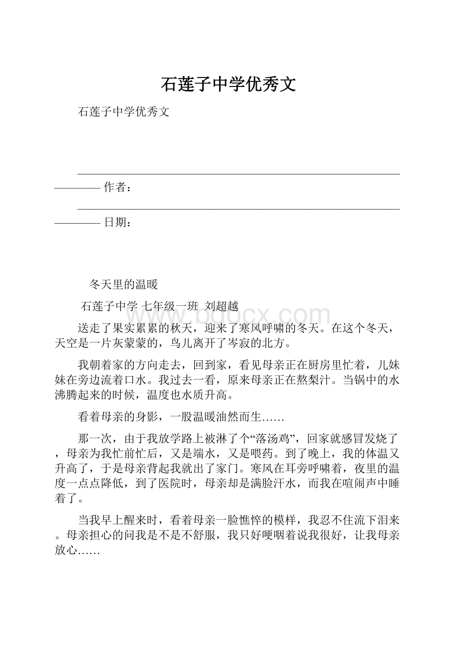 石莲子中学优秀文.docx_第1页