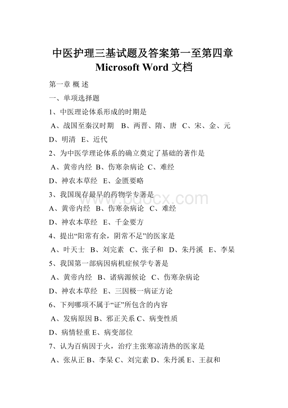 中医护理三基试题及答案第一至第四章Microsoft Word 文档.docx