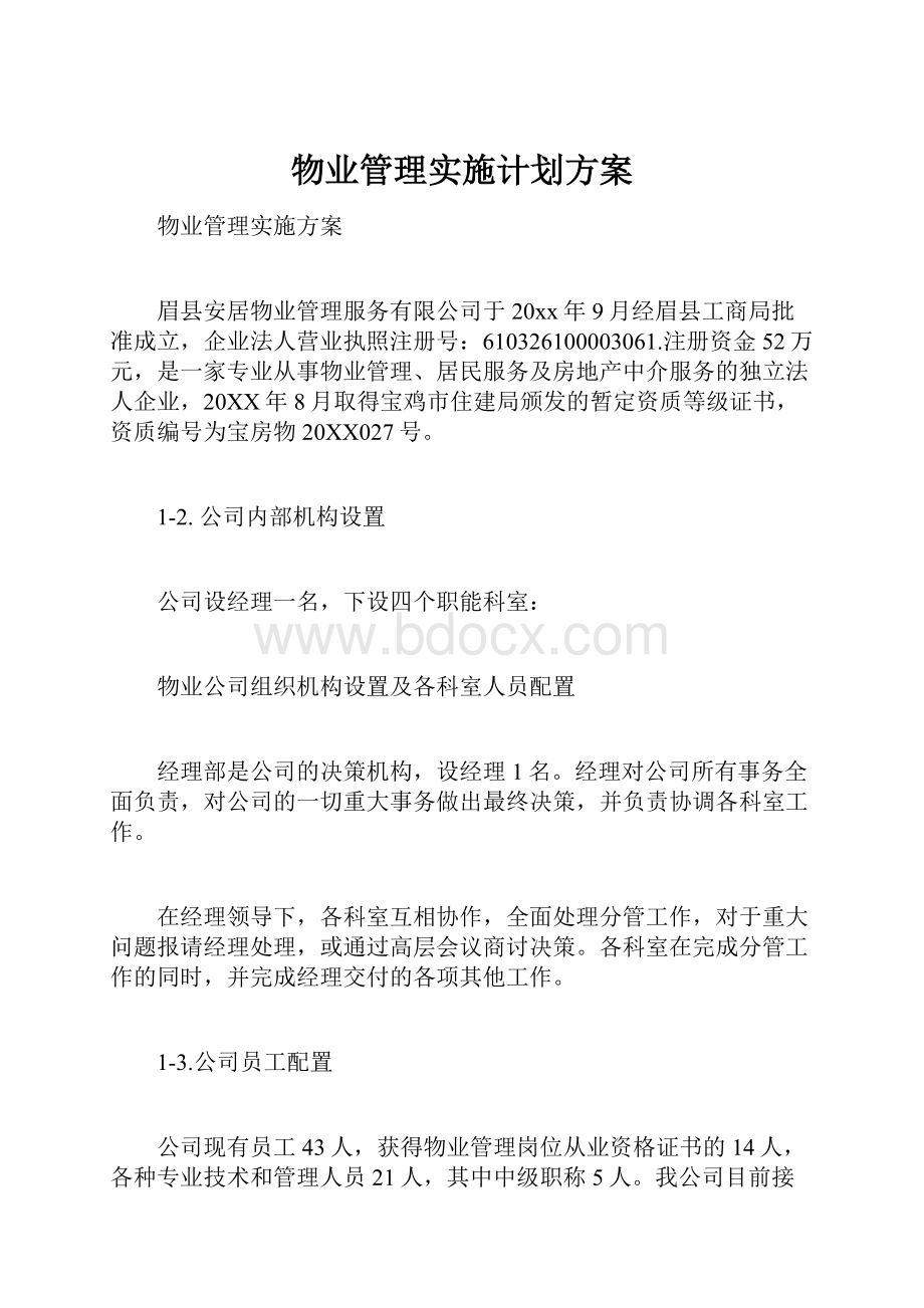 物业管理实施计划方案.docx