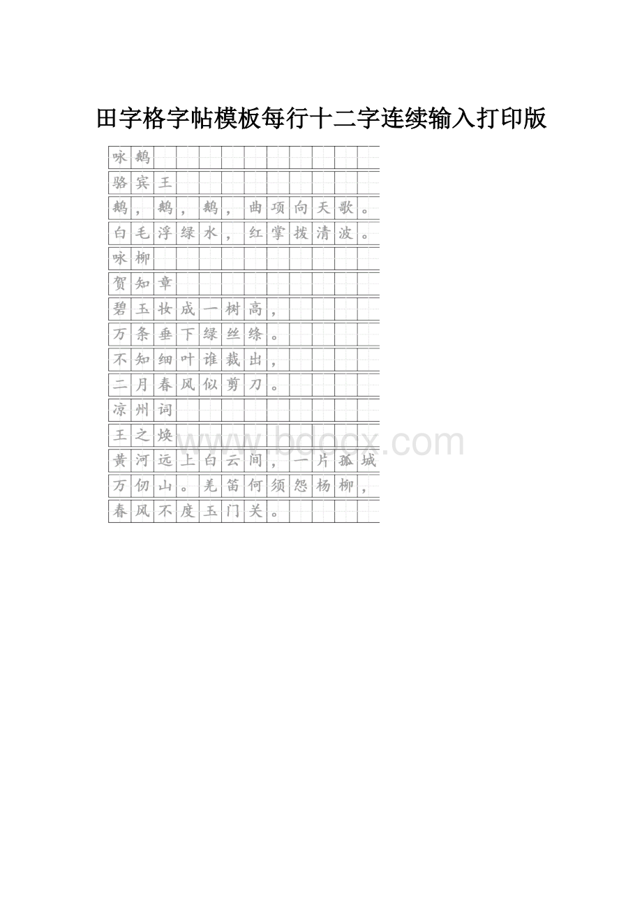 田字格字帖模板每行十二字连续输入打印版.docx_第1页