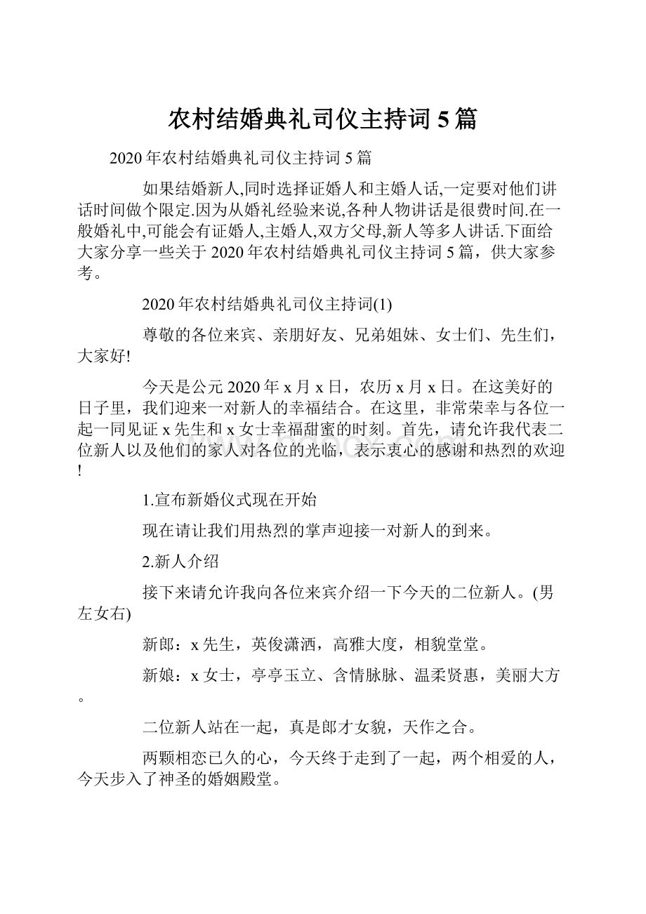 农村结婚典礼司仪主持词5篇.docx