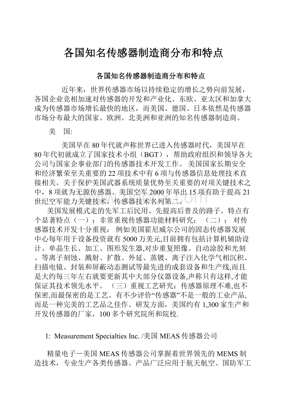 各国知名传感器制造商分布和特点.docx