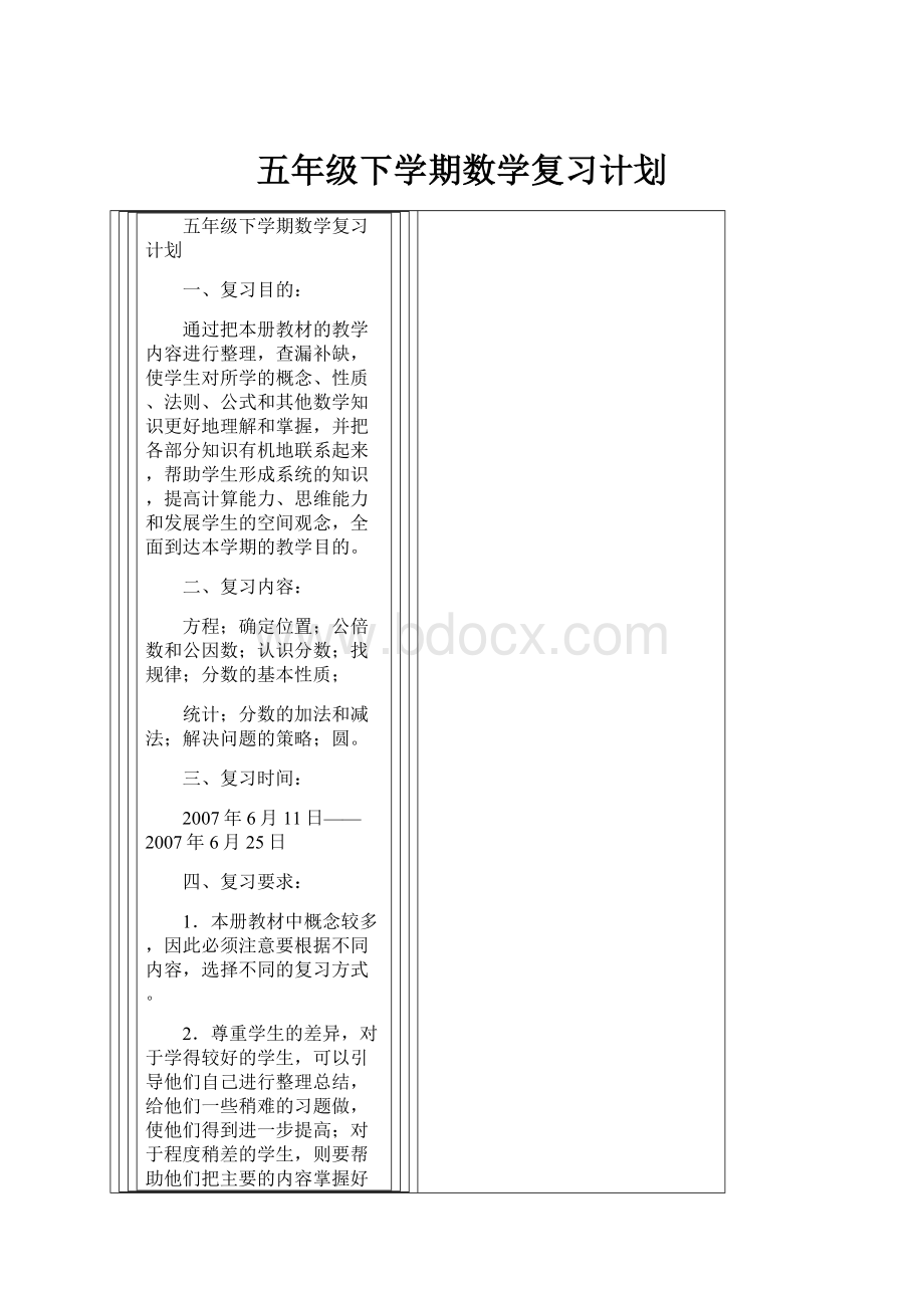 五年级下学期数学复习计划.docx_第1页