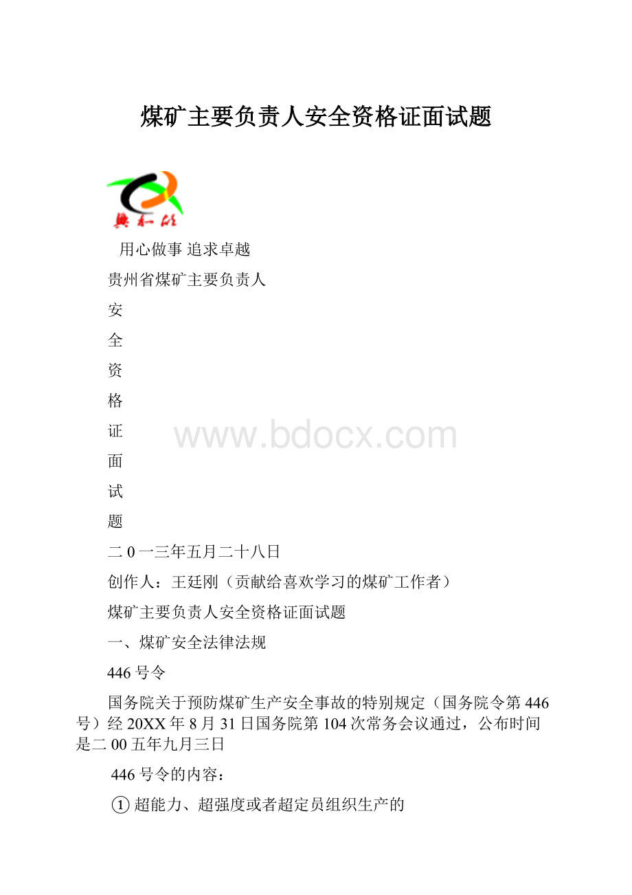 煤矿主要负责人安全资格证面试题.docx