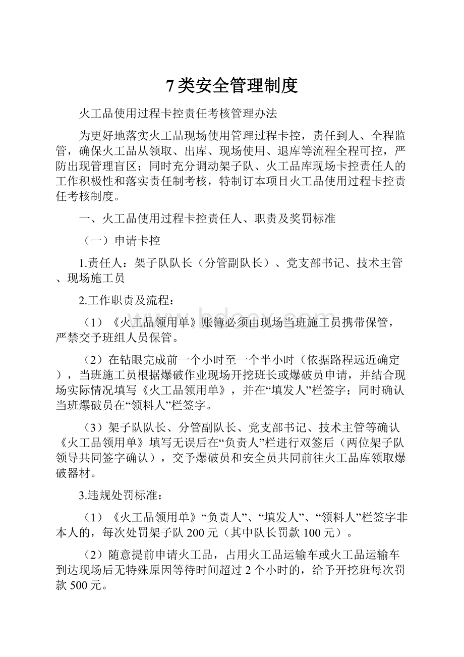 7类安全管理制度.docx_第1页