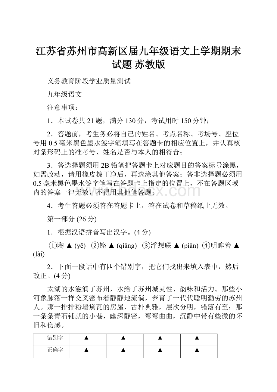 江苏省苏州市高新区届九年级语文上学期期末试题 苏教版.docx